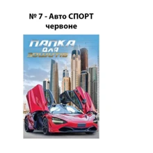 Папка для тетрадей 2021 Рюкзачок ПЗ-1 №07, В5 Авто спортивное красное на резинке: Тип Папка для тетрадей