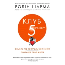 Робін Шарма: Клуб п'ятої ранку. Візьміть свой ранок під контроль, покращте своє життя: Виробник КМ-Букс