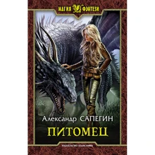 Александр Сапегин: Питомец: Производитель Альфа-книга