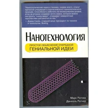 Марк Ратнер, Даніель Ратнер: Нанотехнології. Просте пояснення черговий геніальної ідеї: Виробник Вільямс