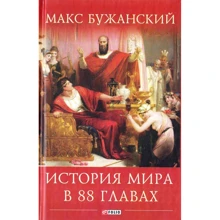 Макс Бужанский: История мира в 88 главах: Производитель Фолио