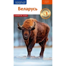 Білорусь. Путівник з міні-разговорником (+ карта): Виробник Аякс-пресс