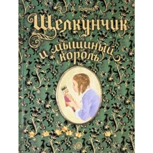 Ернст Теодор Амадей Гофман: Лускунчик і мишачий король: Виробник Лабиринт