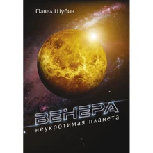 Павло Шубін: Венера. Неприборкана планета: Виробник АСТ