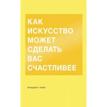 Бріджит Пейн: Як мистецтво може зробити вас щасливішими: Виробник Манн, Іванов і Фербер