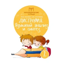 О. В. Суслова, М. В. Мальм: Дисграфія. Мовний аналіз та синтез. 2 клас: Виробник Феникс