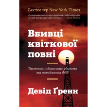 Вбивці квіткової повні: таємниця індіанськіх убивств та народження ФБР: Виробник КМ-Букс