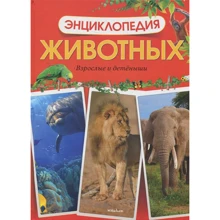 Энциклопедия животных. Взрослые и детёныши: Производитель Махаон