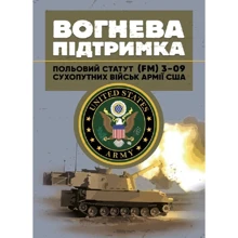 Вогнева підтримка. Польовий статут (FM) 3-09 сухопутних військ армії США: Виробник КНТ