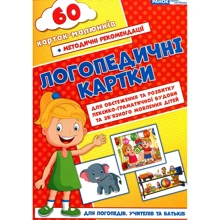 Логопедичні картки. Частина 2. Лексико-граматична будова та зв'язне мовлення: Производитель Ранок