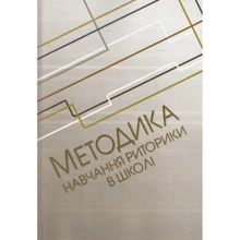 Методика навчання риторики у школі: Производитель Центр навчальної літератури (ЦУЛ)