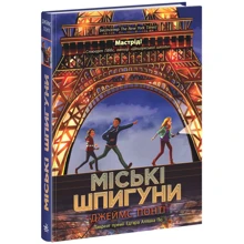 Джеймс Понті: Міські шпигуни. Книга 1: Виробник Ранок