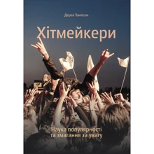 Дерек Томпсон: Хітмейкері. Наука популярності та змагання за увагу: Виробник Yakaboo Publishing
