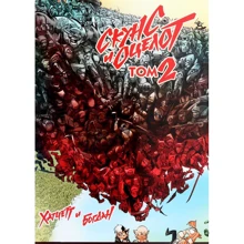 Алекс Хатчетт: Скунс и оцелот. Том 2: Производитель Истари Комикс