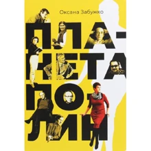 Оксана Забужко: Планета Полін: Виробник Комора