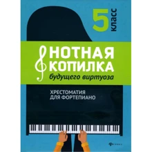 Нотная копилка будущего виртуоза. Хрестоматия для фортепиано. 5 класс: Производитель Феникс