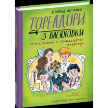 Всеволод Нестайко: Тореадори з Васюківки. Незнайомець з тринадцятої квартири: Производитель Школа