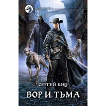 Сергій Куц: Злодій і тьма: Виробник Альфа-книга