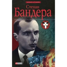 Руслан Частий: Степан Бандера. Мифы, легенды, действительность: Производитель Фолио