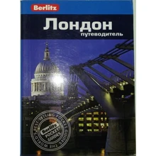 Леслі Логан: Лондон. Путівник Berlitz Pocket Guide: Виробник видавництво ФАИР