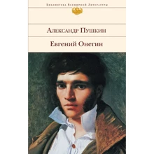 Александр Пушкин: Евгений Онегин: Производитель Эксмо
