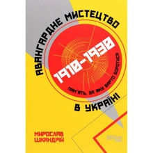 Мирослав Шкандрій: авангардні мистецтво в Україні, 1910-1930. Пам'ять, за якові Варто боротися: Виробник Фабула
