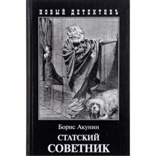 Борис Акунин: Статский советник: Производитель Захаров