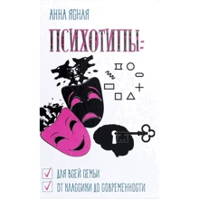 Ганна Ясна: Психотипи. Для всієї родини, від класики до сьогодення: Виробник Лотос