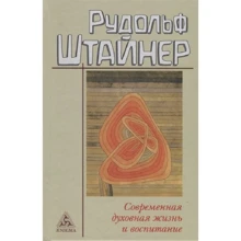 Рудольф Штайнер: Сучасна духовне життя і виховання: Виробник Энигма