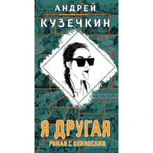 Андрій Кузєчкін: Я інша: Виробник Ексмо