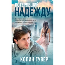 Колин Гувер. Потерявший надежду: Производитель Азбука