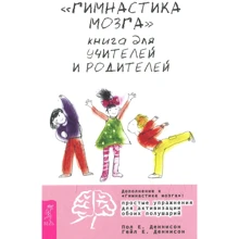 "Гимнастика мозга". Книга для учителей и родителей: Производитель Весь