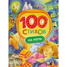 100 стихов на ночь: Производитель Росмэн