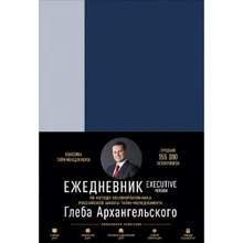 Гліб Архангельський: Щоденник: Метод Гліба Архангельського. Executive version: Виробник Паблішер