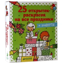 25 открыток-раскрасок на все праздники: Производитель Клевер Медиа Групп
