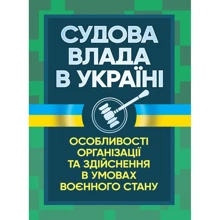 Судова влада в України. Особливості організації та здійснення в умовах воєнного стану: Производитель Професіонал
