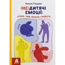 Наталя Гладких: (Не)дитячі емоції: страх, гнів, печаль і радість: Виробник Кенгуру