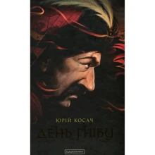 Юрій Косач: День гніву: Производитель А-БА-БА-ГА-ЛА-МА-ГА