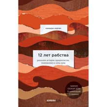 Соломон Нортап: 12 лет рабства. Реальная история предательства, похищения и силы духа: Производитель Форс