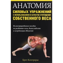 Брет Контрерас: Анатомія силових вправ з використанням в якості обтяження власної ваги: Виробник попурі