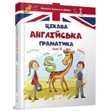 Віолетта Архіпова-Дубро: Цікава англійська граматика. Level 2: Виробник Талант