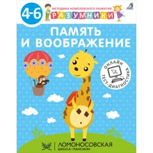 Разумники 4-6. Память и воображение: Производитель Робинс