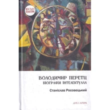 Станіслав Росовецький: Володимир Перетц. Біографія інтелектуала: Производитель Дух і Літера