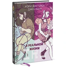 Кори Доктороу, Джен Ванг: В реальной жизни: Производитель Манн, Иванов и Фербер