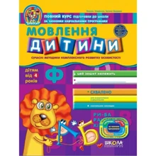 В. Федієнко, Т. Уварова: Мовлення дитини дітям від 4 років: Виробник Школа