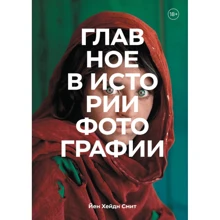 Йен Хейдн Сміт: Головне в історії фотографії. Жанри, твори, теми, техніки: Виробник Манн, Іванов і Фербер