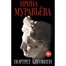 Ирина Муравьева: Портрет Алтовити: Производитель Эксмо
