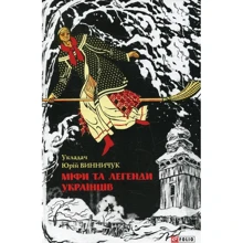 Юрій Винничук: Міфи та легенди українців: Производитель Фолио