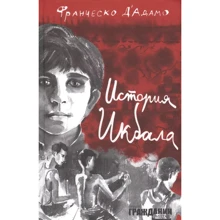Франческо Д`Адамо: История Икбала: Производитель КомпасГид