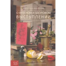 Катерина Михайлова: Книга про смачне і здорове виступі. Авторські рецепти від бізнес-тренера.: Виробник клас